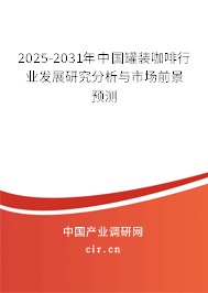 2025-2031年中國(guó)罐裝咖啡行業(yè)發(fā)展研究分析與市場(chǎng)前景預(yù)測(cè) 2025-2031年中國(guó)罐裝咖啡行業(yè)發(fā)展研究分析與市場(chǎng)前景預(yù)測(cè)