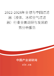 2022-2028年全球與中國過濾器（液體、冰和空氣過濾器）行業(yè)全面調(diào)研與發(fā)展趨勢分析報(bào)告