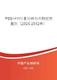 中國HFP行業(yè)分析與市場前景報告(2026-2032年) 中國HFP行業(yè)分析與市場前景報告(2026-2032年)