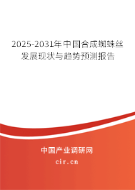 2024-2030年中國(guó)合成蜘蛛絲發(fā)展現(xiàn)狀與趨勢(shì)預(yù)測(cè)報(bào)告
