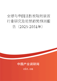 全球與中國(guó)活性炭吸附裝置行業(yè)研究及前景趨勢(shì)預(yù)測(cè)報(bào)告（2025-2031年）