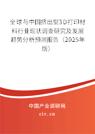 全球與中國擠出型3D打印材料行業(yè)現(xiàn)狀調(diào)查研究及發(fā)展趨勢分析預(yù)測報告（2024年版）