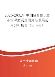 2025-2031年中國(guó)健身俱樂(lè)部市場(chǎng)深度調(diào)查研究與發(fā)展前景分析報(bào)告(已下架) 2025-2031年中國(guó)健身俱樂(lè)部市場(chǎng)深度調(diào)查研究與發(fā)展前景分析報(bào)告(已下架)