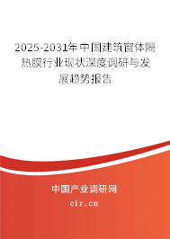 2025-2031年中國(guó)建筑窗體隔熱膜行業(yè)現(xiàn)狀深度調(diào)研與發(fā)展趨勢(shì)報(bào)告 2025-2031年中國(guó)建筑窗體隔熱膜行業(yè)現(xiàn)狀深度調(diào)研與發(fā)展趨勢(shì)報(bào)告