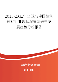 2025-2031年全球與中國建筑輔料行業(yè)現(xiàn)狀深度調(diào)研與發(fā)展趨勢分析報告 2025-2031年全球與中國建筑輔料行業(yè)現(xiàn)狀深度調(diào)研與發(fā)展趨勢分析報告