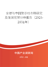 全球與中國警示柱市場研究及發(fā)展前景分析報告(2025-2031年) 全球與中國警示柱市場研究及發(fā)展前景分析報告(2025-2031年)