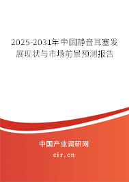 2025-2031年中國靜音耳塞發(fā)展現(xiàn)狀與市場前景預測報告 2025-2031年中國靜音耳塞發(fā)展現(xiàn)狀與市場前景預測報告