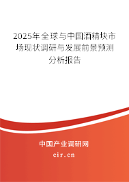 2025年全球與中國酒精塊市場現(xiàn)狀調(diào)研與發(fā)展前景預(yù)測分析報告