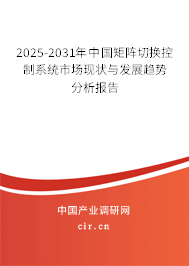2025-2031年中國(guó)矩陣切換控制系統(tǒng)市場(chǎng)現(xiàn)狀與發(fā)展趨勢(shì)分析報(bào)告 2025-2031年中國(guó)矩陣切換控制系統(tǒng)市場(chǎng)現(xiàn)狀與發(fā)展趨勢(shì)分析報(bào)告