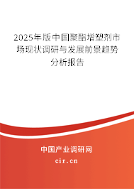 2025年版中國(guó)聚酯增塑劑市場(chǎng)現(xiàn)狀調(diào)研與發(fā)展前景趨勢(shì)分析報(bào)告