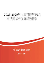 2023-2029年中國(guó)可降解PLA市場(chǎng)現(xiàn)狀與發(fā)展趨勢(shì)報(bào)告 2023-2029年中國(guó)可降解PLA市場(chǎng)現(xiàn)狀與發(fā)展趨勢(shì)報(bào)告