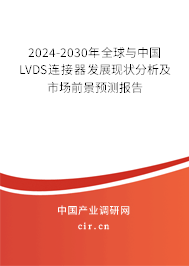 2024-2030年全球與中國LVDS連接器發(fā)展現(xiàn)狀分析及市場前景預測報告 2024-2030年全球與中國LVDS連接器發(fā)展現(xiàn)狀分析及市場前景預測報告