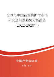 全球與中國鏈置換擴增市場研究及前景趨勢分析報告（2022-2028年）