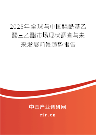 2025年全球與中國(guó)膦酰基乙酸三乙酯市場(chǎng)現(xiàn)狀調(diào)查與未來(lái)發(fā)展前景趨勢(shì)報(bào)告