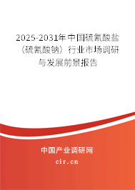 2025-2031年中國硫氰酸鹽（硫氰酸鈉）行業(yè)市場(chǎng)調(diào)研與發(fā)展前景報(bào)告
