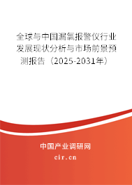 全球與中國漏氯報(bào)警儀行業(yè)發(fā)展現(xiàn)狀分析與市場前景預(yù)測報(bào)告（2025-2031年）
