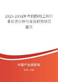 2025-2031年中國(guó)路橋工程行業(yè)現(xiàn)狀分析與發(fā)展趨勢(shì)研究報(bào)告 2025-2031年中國(guó)路橋工程行業(yè)現(xiàn)狀分析與發(fā)展趨勢(shì)研究報(bào)告