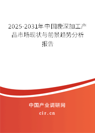 2025-2031年中國鹿深加工產(chǎn)品市場現(xiàn)狀與前景趨勢分析報告