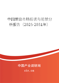 中國螺盤市場(chǎng)現(xiàn)狀與前景分析報(bào)告(2025-2031年) 中國螺盤市場(chǎng)現(xiàn)狀與前景分析報(bào)告(2025-2031年)
