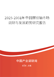 2025-2031年中國螺紋軸市場調(diào)研與發(fā)展趨勢研究報告