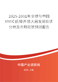 2025-2031年全球與中國(guó)MMIC低噪聲放大器發(fā)展現(xiàn)狀分析及市場(chǎng)前景預(yù)測(cè)報(bào)告 2025-2031年全球與中國(guó)MMIC低噪聲放大器發(fā)展現(xiàn)狀分析及市場(chǎng)前景預(yù)測(cè)報(bào)告