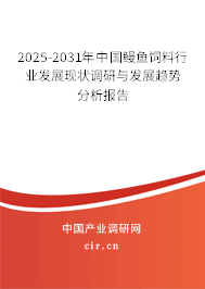 2025-2031年中國(guó)鰻魚(yú)飼料行業(yè)發(fā)展現(xiàn)狀調(diào)研與發(fā)展趨勢(shì)分析報(bào)告 2025-2031年中國(guó)鰻魚(yú)飼料行業(yè)發(fā)展現(xiàn)狀調(diào)研與發(fā)展趨勢(shì)分析報(bào)告