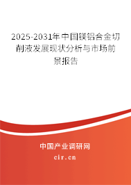 2025-2031年中國鎂鋁合金切削液發(fā)展現(xiàn)狀分析與市場前景報告 2025-2031年中國鎂鋁合金切削液發(fā)展現(xiàn)狀分析與市場前景報告