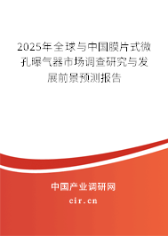 2025年全球與中國膜片式微孔曝氣器市場調(diào)查研究與發(fā)展前景預(yù)測報告