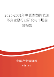 2025-2031年中國耐酸陶瓷液環(huán)真空泵行業(yè)研究與市場前景報告 2025-2031年中國耐酸陶瓷液環(huán)真空泵行業(yè)研究與市場前景報告