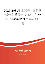2025-2031年全球與中國能量色散X射線熒光(EDXRF)分析儀市場現(xiàn)狀及發(fā)展前景報告 2025-2031年全球與中國能量色散X射線熒光(EDXRF)分析儀市場現(xiàn)狀及發(fā)展前景報告