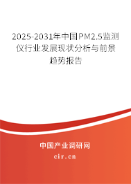 2025-2031年中國PM2.5監(jiān)測(cè)儀行業(yè)發(fā)展現(xiàn)狀分析與前景趨勢(shì)報(bào)告