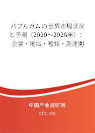 バブルガムの世界市場(chǎng)狀況と予測(cè)（2020～2026年）：企業(yè)·地域·種類(lèi)·用途別