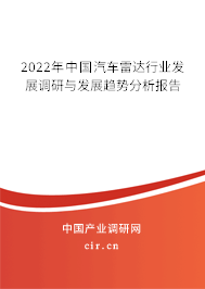 2022年中國汽車?yán)走_(dá)行業(yè)發(fā)展調(diào)研與發(fā)展趨勢分析報(bào)告 2022年中國汽車?yán)走_(dá)行業(yè)發(fā)展調(diào)研與發(fā)展趨勢分析報(bào)告