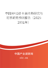 中國RFID讀卡器市場研究與前景趨勢預測報告(2025-2031年) 中國RFID讀卡器市場研究與前景趨勢預測報告(2025-2031年)