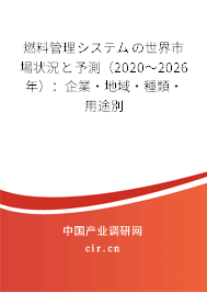燃料管理システムの世界市場狀況と予測(2020~2026年):企業(yè)·地域·種類·用途別 燃料管理システムの世界市場狀況と予測(2020~2026年):企業(yè)·地域·種類·用途別