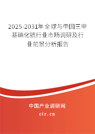 2025-2031年全球與中國三甲基碘化锍行業(yè)市場調(diào)研及行業(yè)前景分析報告 2025-2031年全球與中國三甲基碘化锍行業(yè)市場調(diào)研及行業(yè)前景分析報告