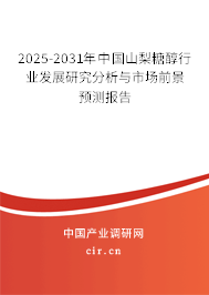 2025-2031年中國山梨糖醇行業(yè)發(fā)展研究分析與市場前景預測報告