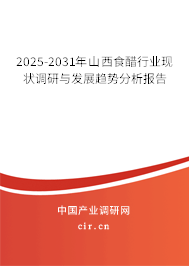 2025-2031年山西食醋行業(yè)現(xiàn)狀調(diào)研與發(fā)展趨勢分析報告 2025-2031年山西食醋行業(yè)現(xiàn)狀調(diào)研與發(fā)展趨勢分析報告
