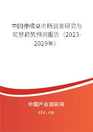 中國伸縮桌市場調(diào)查研究與前景趨勢預(yù)測報告(2023-2029年) 中國伸縮桌市場調(diào)查研究與前景趨勢預(yù)測報告(2023-2029年)
