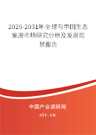 2025-2031年全球與中國生態(tài)旅游市場研究分析及發(fā)展前景報告