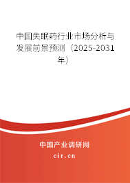 中國失眠藥行業(yè)市場分析與發(fā)展前景預(yù)測(2025-2031年) 中國失眠藥行業(yè)市場分析與發(fā)展前景預(yù)測(2025-2031年)
