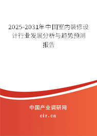 2025-2031年中國室內(nèi)裝修設(shè)計行業(yè)發(fā)展分析與趨勢預(yù)測報告 2025-2031年中國室內(nèi)裝修設(shè)計行業(yè)發(fā)展分析與趨勢預(yù)測報告