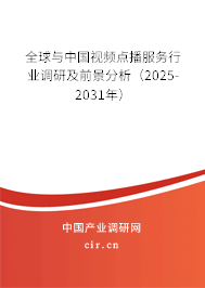 全球與中國視頻點播服務行業(yè)調(diào)研及前景分析(2025-2031年) 全球與中國視頻點播服務行業(yè)調(diào)研及前景分析(2025-2031年)