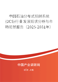 中國(guó)石油分布式控制系統(tǒng)(DCS)行業(yè)發(fā)展現(xiàn)狀分析與市場(chǎng)前景報(bào)告(2025-2031年) 中國(guó)石油分布式控制系統(tǒng)(DCS)行業(yè)發(fā)展現(xiàn)狀分析與市場(chǎng)前景報(bào)告(2025-2031年)