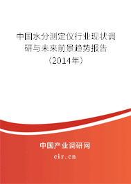 中國水分測定儀行業(yè)現(xiàn)狀調(diào)研與未來前景趨勢報告(2014年) 中國水分測定儀行業(yè)現(xiàn)狀調(diào)研與未來前景趨勢報告(2014年)