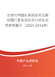 全球與中國(guó)水果蔬菜用瓦楞紙箱行業(yè)發(fā)展現(xiàn)狀分析及前景趨勢(shì)報(bào)告(2025-2031年) 全球與中國(guó)水果蔬菜用瓦楞紙箱行業(yè)發(fā)展現(xiàn)狀分析及前景趨勢(shì)報(bào)告(2025-2031年)