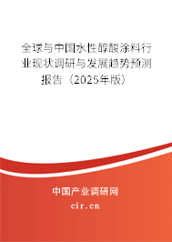 全球與中國水性醇酸涂料行業(yè)現(xiàn)狀調研與發(fā)展趨勢預測報告(2025年版) 全球與中國水性醇酸涂料行業(yè)現(xiàn)狀調研與發(fā)展趨勢預測報告(2025年版)