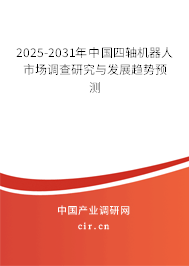 2025-2031年中國四軸機(jī)器人市場調(diào)查研究與發(fā)展趨勢預(yù)測