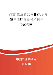 中國(guó)酸霧吸收器行業(yè)現(xiàn)狀調(diào)研與市場(chǎng)前景分析報(bào)告(2025年) 中國(guó)酸霧吸收器行業(yè)現(xiàn)狀調(diào)研與市場(chǎng)前景分析報(bào)告(2025年)
