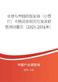全球與中國(guó)碳酸氫鈉(小蘇打)市場(chǎng)調(diào)查研究與發(fā)展趨勢(shì)預(yù)測(cè)報(bào)告(2025-2031年) 全球與中國(guó)碳酸氫鈉(小蘇打)市場(chǎng)調(diào)查研究與發(fā)展趨勢(shì)預(yù)測(cè)報(bào)告(2025-2031年)